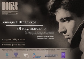 В театре «Глобус» реализуется арт-проект «Геннадий Шпаликов. „Я иду, шагаю...“»