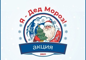 Театр «Глобус» присоединился к акции «Я — Дед Мороз!»