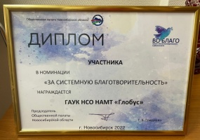 Театр «Глобус» получил диплом участника по итогам премии «Во Благо»﻿