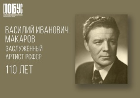«Несгибаемая вера в победу»: к 110-летию Василия Макарова 