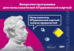 Бонусная программа для держателей «Пушкинской карты»