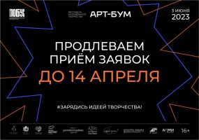 Продлен прием заявок на Фестиваль молодежного творчества «АРТ-Бум»
