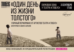 3 сентября у театра «Глобус» состоится уличный перформанс «Один день из жизни Толстого» 