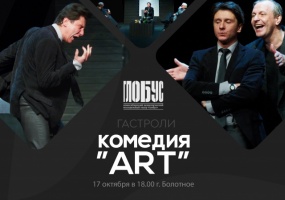 17 октября спектакль «Art» – на сцене РДК г. Болотное