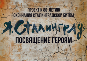 Проект к 80-летию окончания Сталинградской битвы «Я. Сталинград»