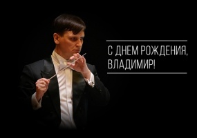 Поздравляем с днем рождения главного дирижера театра «Глобус» Владимира Сапожникова!