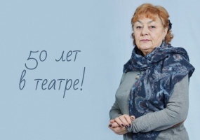 Поздравляем заслуженную артистку России Тамару Кочержинскую с 50-летием работы в театре «Глобус»!