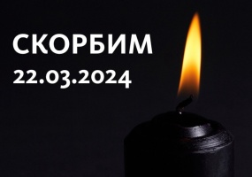 В России 24 марта объявлен днем общенационального траура