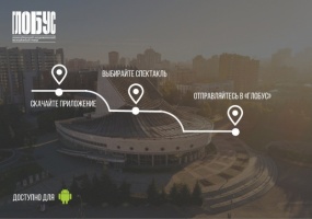 Мобильное приложение для покупки билетов театра «Глобус»