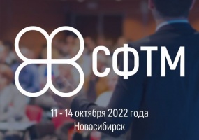 С 11 по 14 октября 2022 года в Новосибирске состоится первый Сибирский форум театральных менеджеров