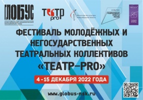 В Новосибирске пройдет Фестиваль молодежных и негосударственных театральных коллективов «Театр — PRO»