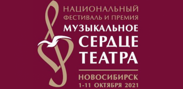 Национальный фестиваль и премия «Музыкальное сердце театра»