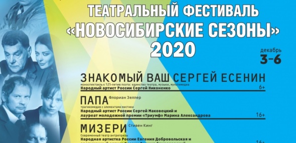 Театральный фестиваль «НОВОСИБИРСКИЕ СЕЗОНЫ – 2020»