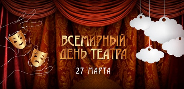 Международный день театра квест-атракцион