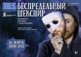 Театр «Глобус» отметит Международный день театра праздничной программой БЕСПРЕДЕЛЬНЫЙ ШЕКСПИР﻿