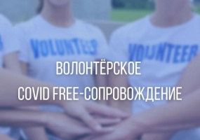 Предлагаем бесплатное волонтерское Covid Free-сопровождение
