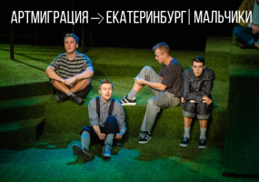 Спектакль «Мальчики» вошел в программу Всероссийского фестиваля молодой режиссуры «АРТМИГРАЦИЯ»