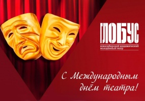 С Международным днем театра! 
