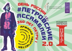 Приглашаем в #петровскиеассамблеи2.0, посвященные Дню России и 350-летнему юбилею Петра I