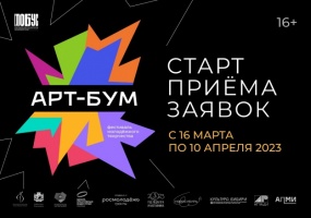 Объявлен старт приема заявок на фестиваль «АРТ-Бум»