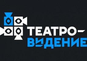 Приглашаем присоединиться к Всероссийскому проекту «ТеатровИдение» 
