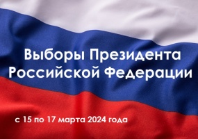 15-17 марта Выборы Президента РФ