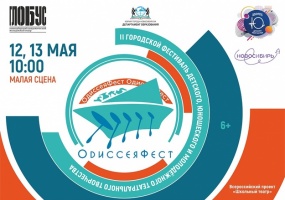 12 и 13 мая состоится финал II городского фестиваля детского, юношеского и молодежного театрального творчества «ОдиссеяФест»