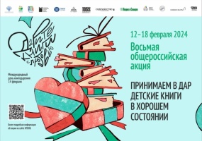 Благотворительный сбор книг в рамках общероссийской акции «Дарите книги с любовью»