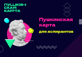 Новосибирские аспиранты смогут принять участие в программе «Пушкинская карта»
