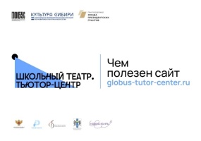 Запущен сайт проекта «Школьный театр. Тьютор-центр» 