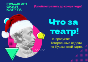 Стартовала «Театральная неделя» для держателей «Пушкинской карты»! 