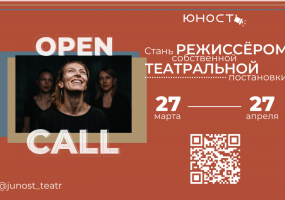 В Академгородке продолжается Open call — конкурс заявок на реализацию своей постановки в театре в КП «Юность»