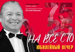 13 марта — юбилейный вечер заслуженного артиста России Евгения Важенина «На все сто»!
