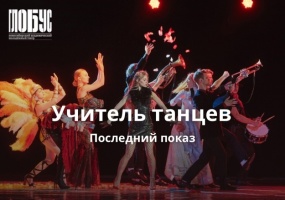 Последний показ спектакля «Учитель танцев»﻿ 