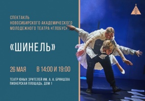 Театр «Глобус» примет участие в программе «Дни культуры Новосибирской области в Санкт-Петербурге»