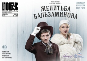 Первая премьера года - музыкальная комедия «Женитьба Бальзаминова»