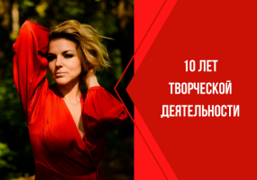 Поздравляем актрису Марину Кондратьеву с 10-летием творческой деятельности!