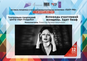Фестиваль молодежных и негосударственных театральных коллективов «Театр – PRO»: «Исповедь счастливой женщины. Эдит Пиаф»