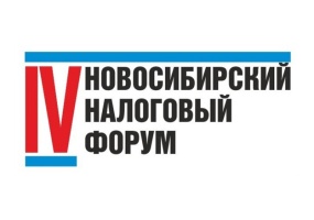 В Новосибирске состоится IV Новосибирский налоговый форум 