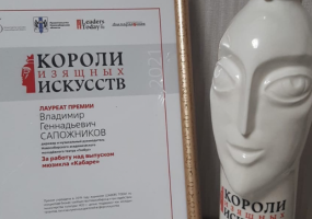 Владимир Сапожников стал лауреатом премии «Короли изящных искусств»