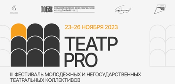 III Фестиваль молодежных и негосударственных театральных коллективов «Театр – PRO»